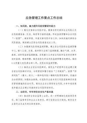 应急管理工作要点工作总结4-8-16.docx