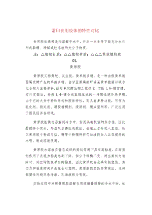 常用食用胶体的特性对比.docx