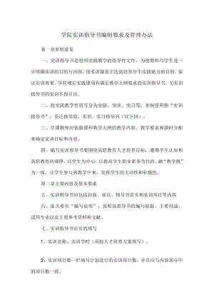 学院实训指导书编制要求及管理办法.docx