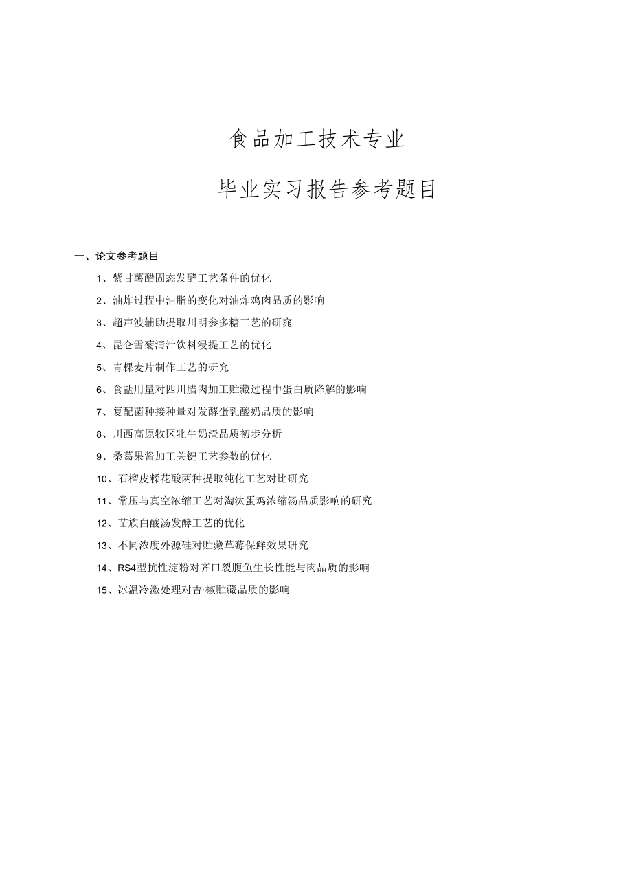 食品加工技术专业毕业实习报告参考题目.docx_第1页