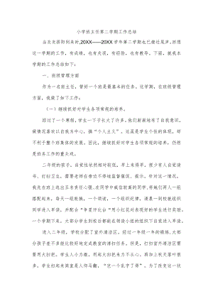 小学班主任第二学期工作总结.docx