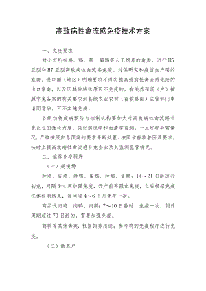 高致病性禽流感免疫技术方案.docx
