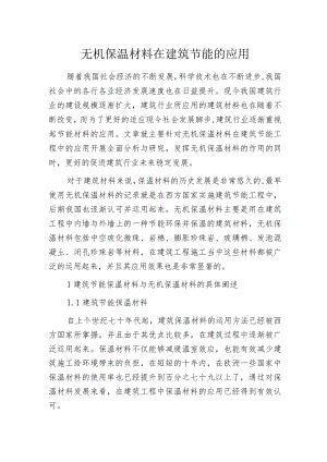 无机保温材料在建筑节能的应用.docx