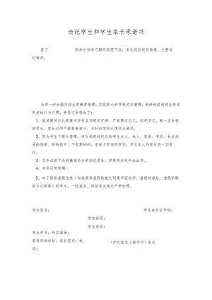 违纪学生和学生家长承诺书.docx