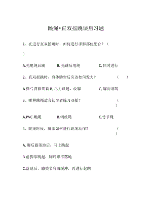跳绳-直双摇跳课后习题.docx
