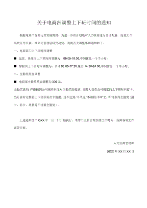 调整上下班时间的通知.docx