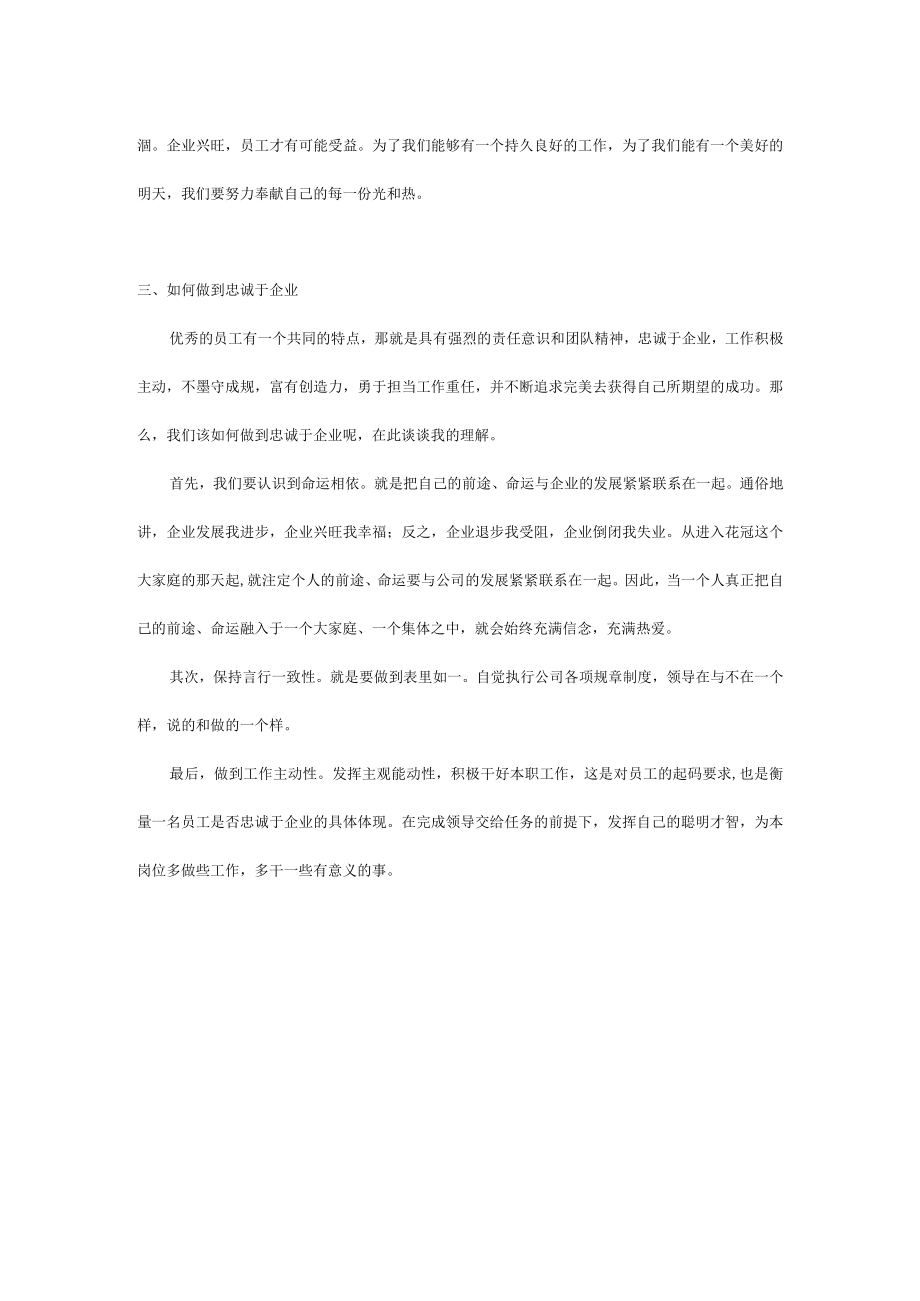 忠诚企业爱岗敬业心得体会.docx_第2页