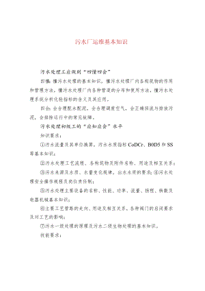 水处理--污水厂运维基本知识.docx