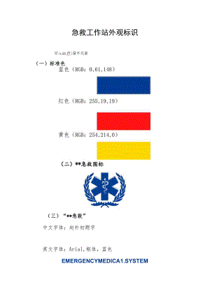急救工作站外观标识.docx