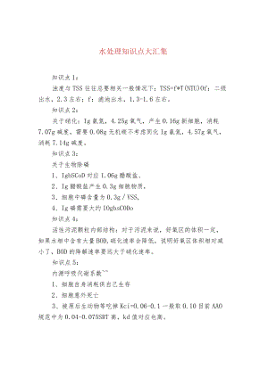 水处理知识点大汇集.docx