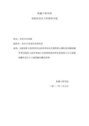 机械工程学部实验室安全工作领导小组.docx