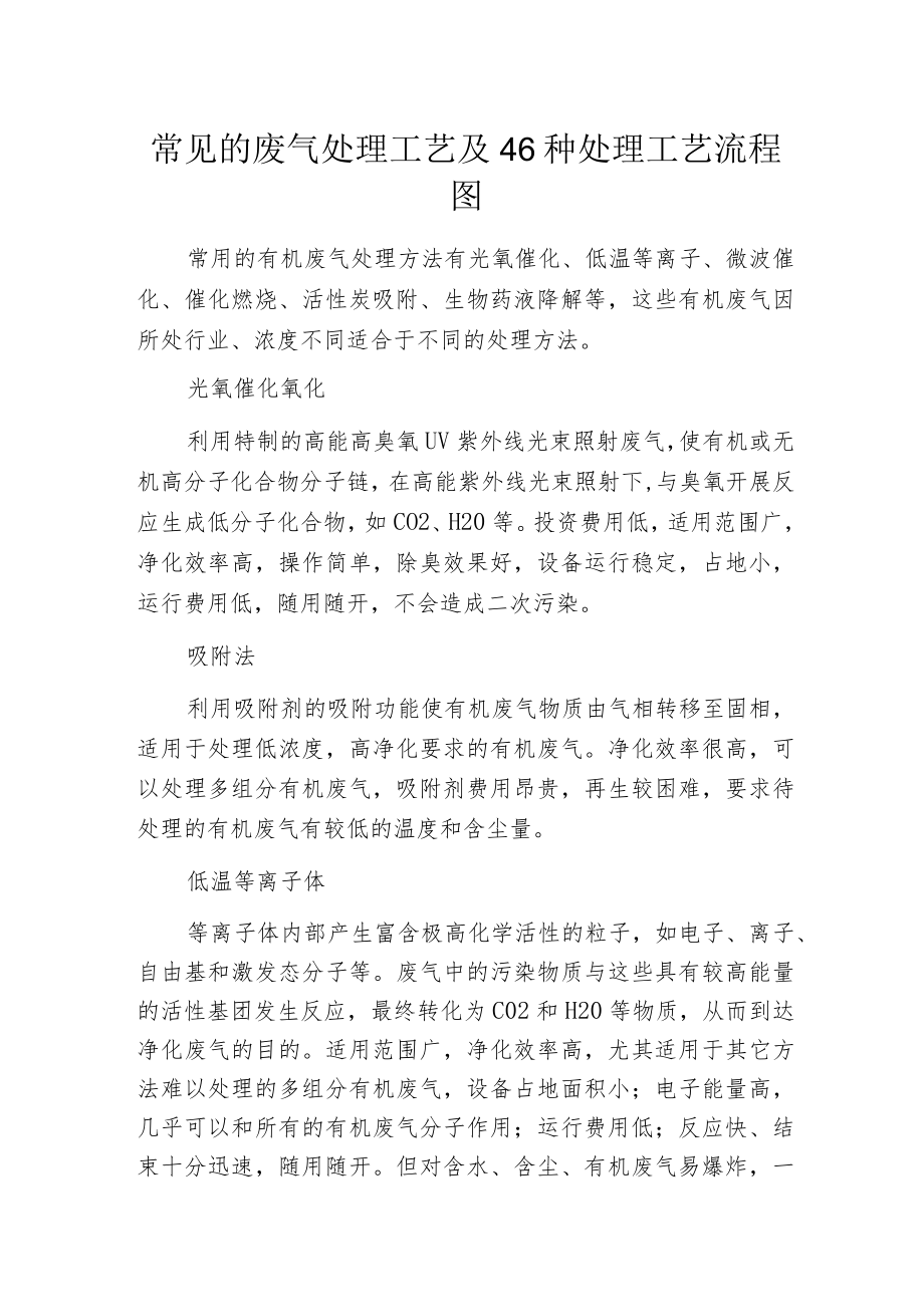 常见的废气处理工艺及46种处理工艺流程图.docx_第1页