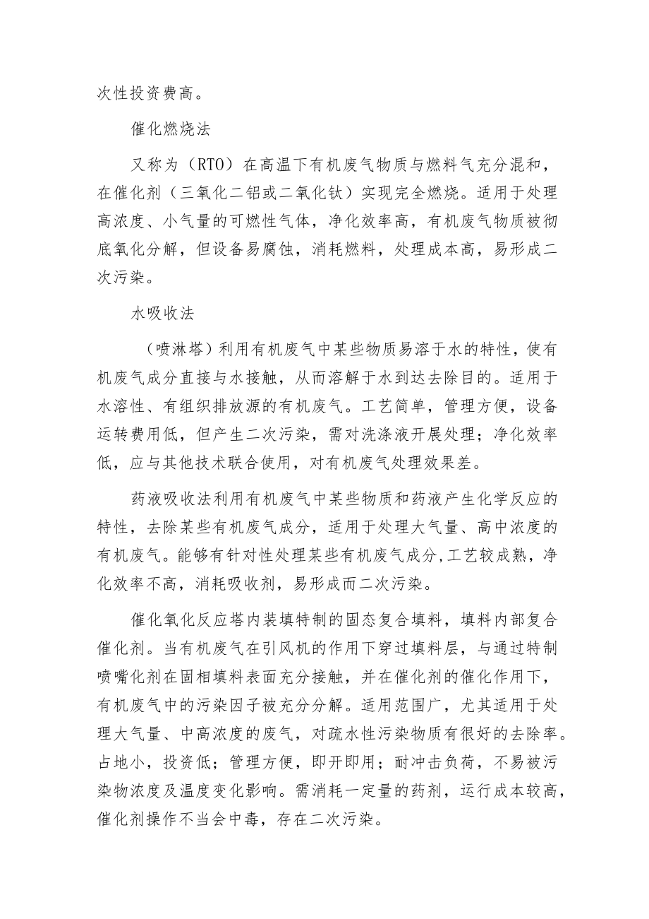 常见的废气处理工艺及46种处理工艺流程图.docx_第2页