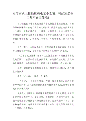 左零右火上接地 这些电工小常识可能连老电工都不必定懂哦！.docx