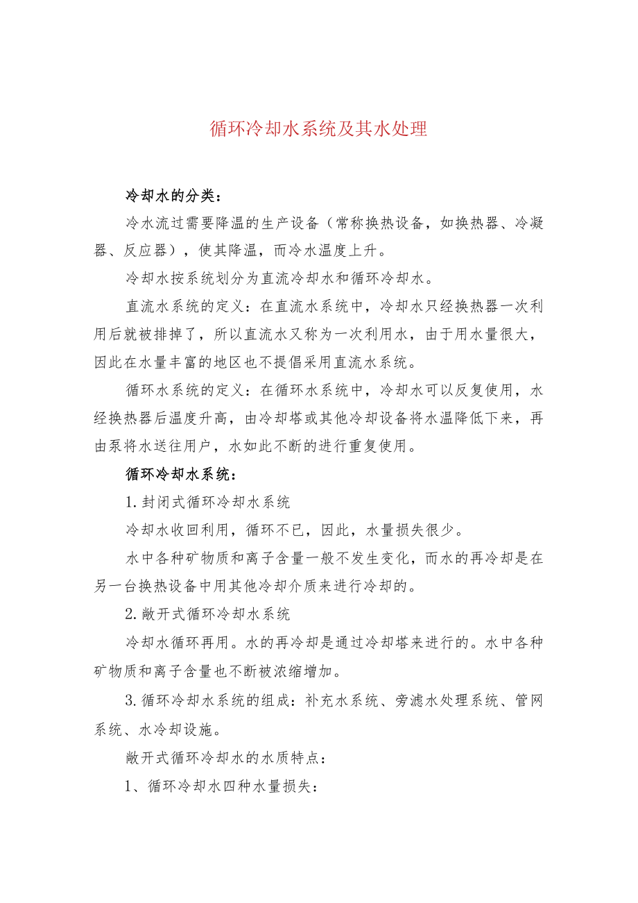 循环冷却水系统及其水处理.docx_第1页