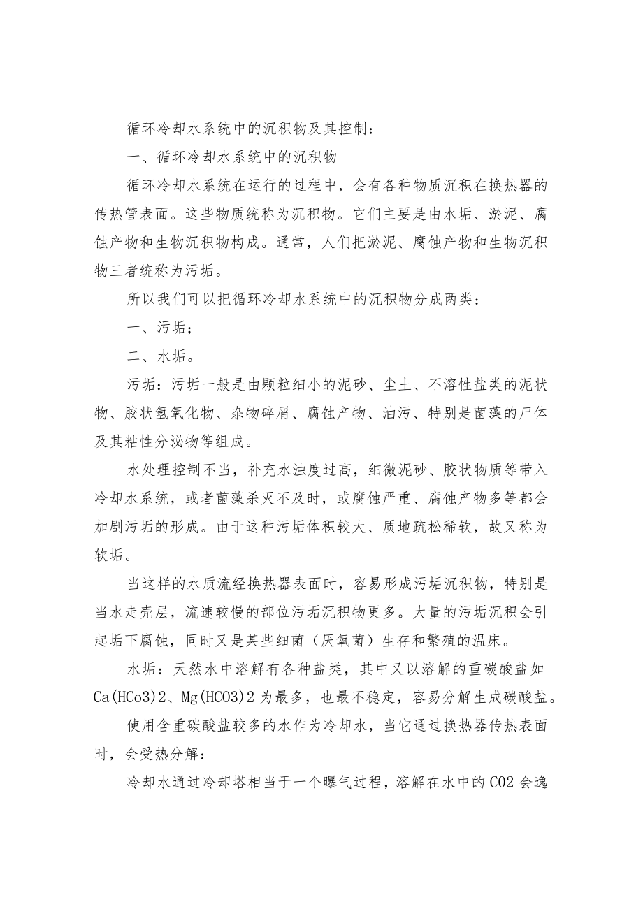 循环冷却水系统及其水处理.docx_第3页