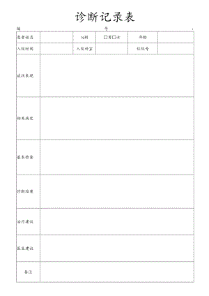 诊断记录表.docx