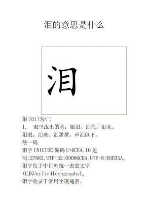 泪的意思是什么.docx