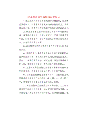 物业禁止高空抛物的温馨提示.docx