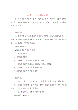 新员工入职培训方案策划(3篇).docx