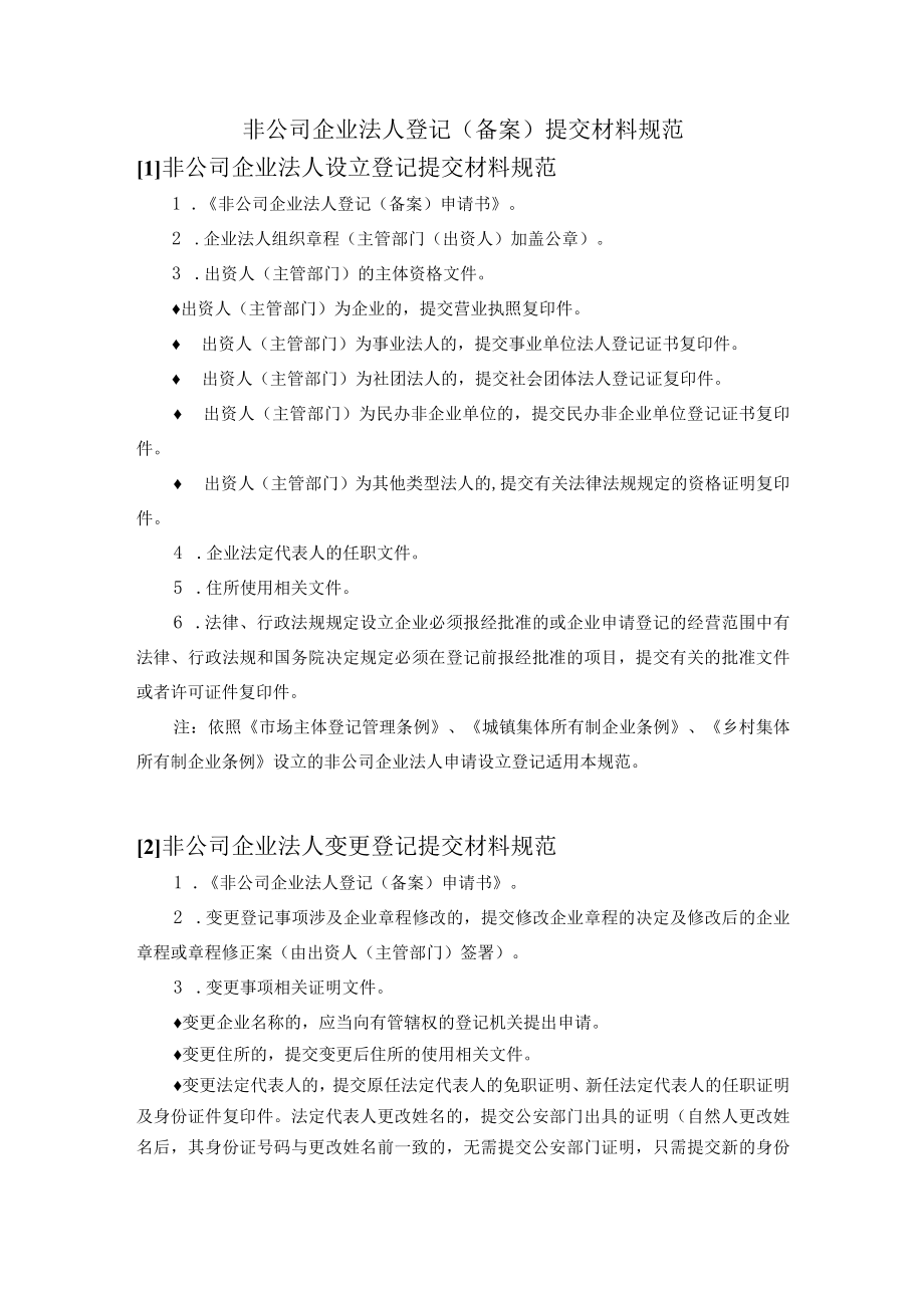 非公司企业法人登记备案提交材料规范.docx_第1页