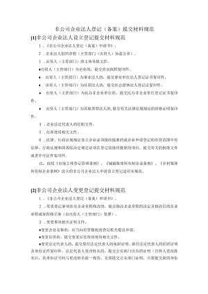 非公司企业法人登记备案提交材料规范.docx
