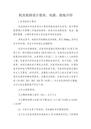 机房装修设计要求、电源、接地介绍.docx