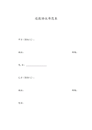 还款协议书范本.docx