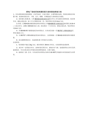 新电厂脱硫系统耐磨防腐方案耐腐蚀修复方案.docx