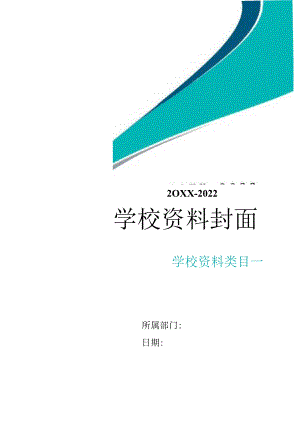 学校资料封面.docx