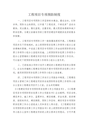 工程项目专项预防制度.docx