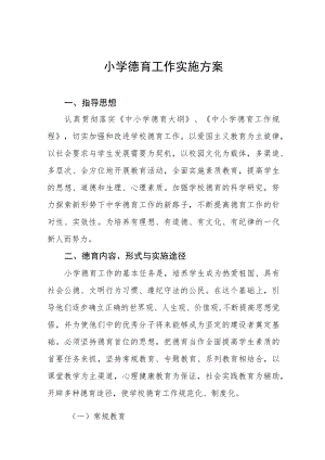 小学德育工作实施方案样本集锦.docx