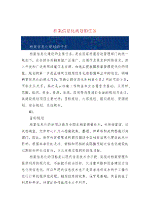 档案信息化规划的任务.docx