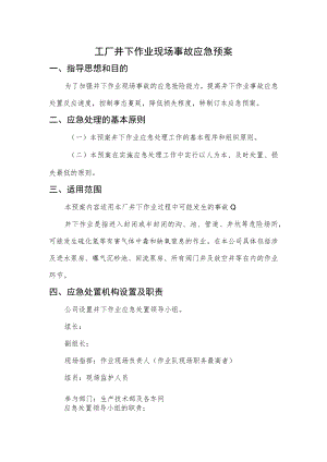 工厂井下作业现场事故应急预案.docx