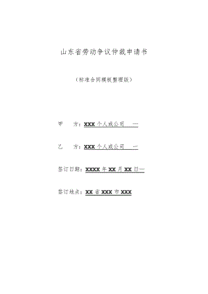 山东省劳动争议仲裁申请书(标准版).docx