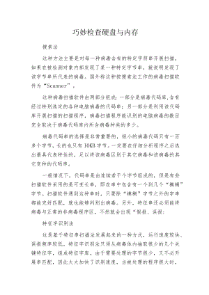 巧妙检查硬盘与内存.docx