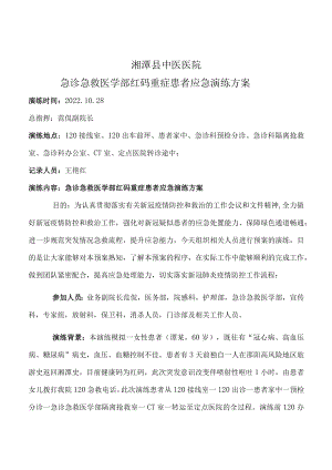 湘潭县中医院急诊急救医学部红码重症患者应急演练方案.docx