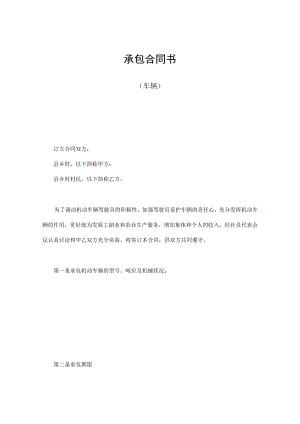 承包合同（车辆、畜牧、林木等）.docx