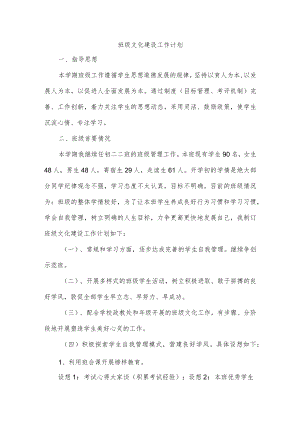 班级文化建设工作计划.docx