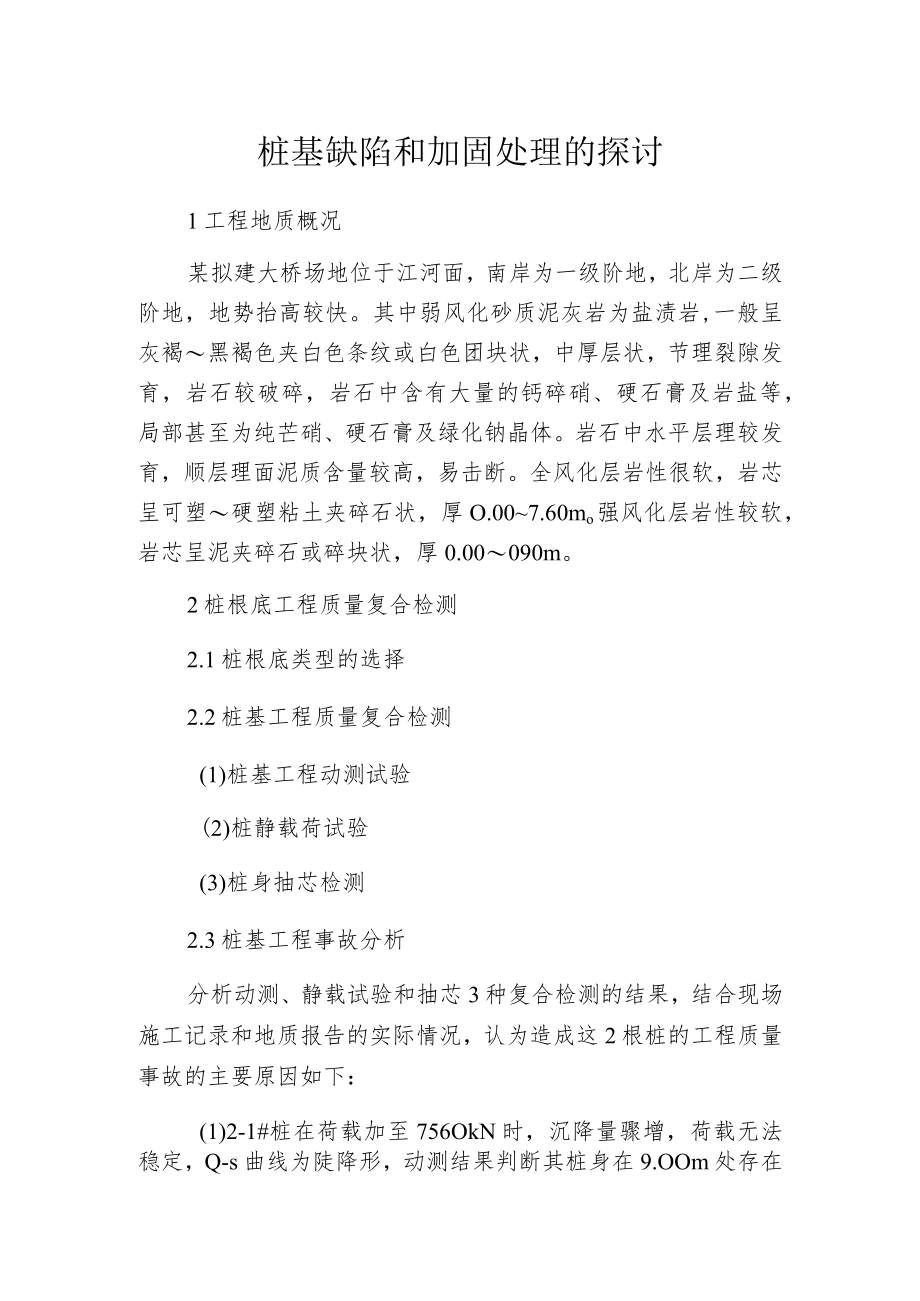 桩基缺陷和加固处理的探讨.docx_第1页