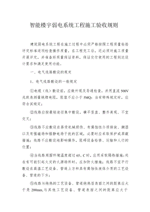 智能楼宇弱电系统工程施工验收规则.docx