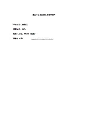 食品行业项目投标书技术文件Word范本.docx