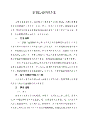 赛事队伍管理方案.docx