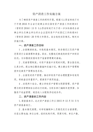资产清查工作实施方案.docx