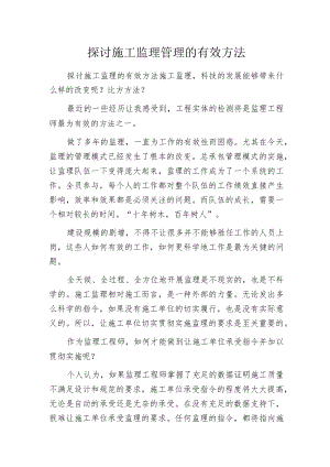 探讨施工监理管理的有效方法.docx