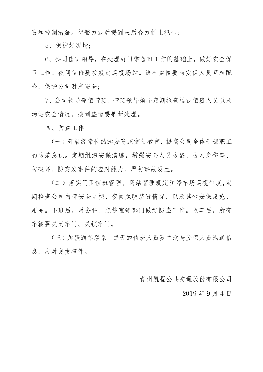 青公交字2019第22号签发人张伟民青州凯程公共交通股份有限公司场站防盗应急预案.docx_第3页