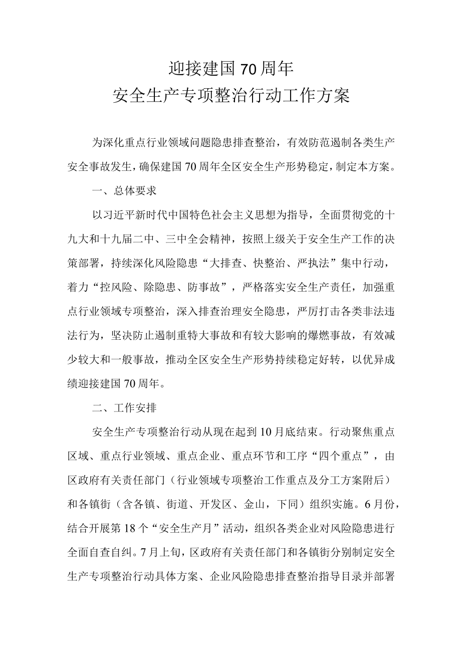 迎接建国70周年安全生产专项整治行动工作方案.docx_第1页