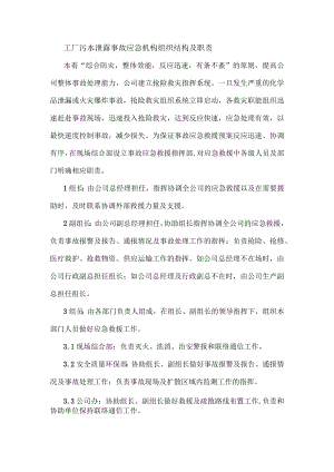 工厂污水泄露事故应急机构组织结构及职责.docx