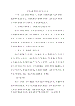 超市收银员领班年度工作总结.docx