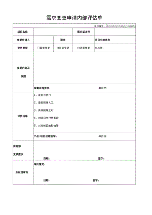 需求变更申请内部评估单.docx